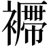 𧞝