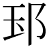 𨚝