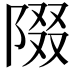 𨺝