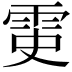 𩂝
