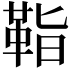 𩊝