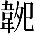 𩎝