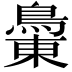 𪂝