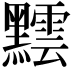𪒝