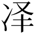 𪞝
