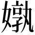 𪦝