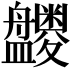 𪾝