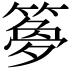 𫂝