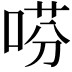 𫪝