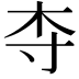 𬂝