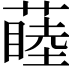 𬞝
