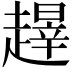 𬦝
