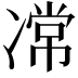 𭂝