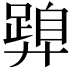 𭚝
