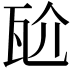 𭺝