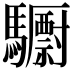 𮪝