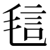 𰚝