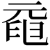 𠒞