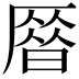 𠪞