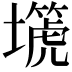 𡒞