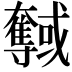 𡚞