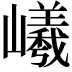 𡾞