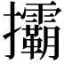 𢺞