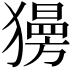 𤢞