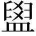 𥂞