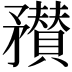 𥎞