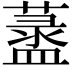 𦾞