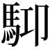 𩢞