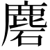 𪊞