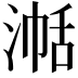 𪶞