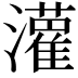 𫞞
