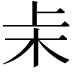 𬂞