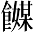 𬲞