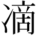 𭂞