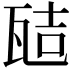 𭺞