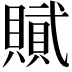 𮚞