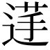 𮞞