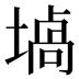 𰊞