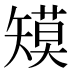 𰦞