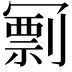 𠖟