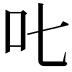 𠮟
