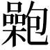 𡂟