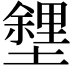 𡒟