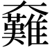 𡚟