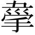 𢮟