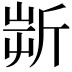 𣂟